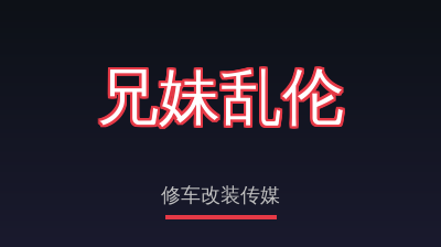 兄妹乱伦修车改装传媒